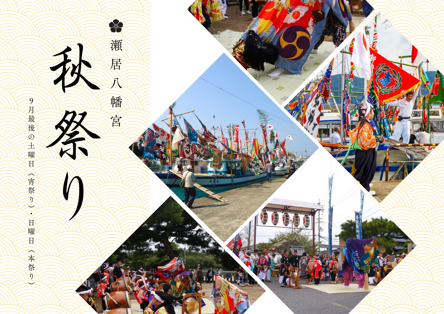 坂出市瀬居町 瀬居八幡宮秋祭り